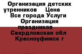 Организация детских утренников. › Цена ­ 900 - Все города Услуги » Организация праздников   . Свердловская обл.,Красноуфимск г.